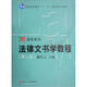 法律文書(shū)學(xué)教程（第2版）