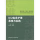 國內名院、名科、知名專(zhuān)家臨床護理實(shí)踐與思維系列叢書(shū)·ICU臨床護理思維與實(shí)踐