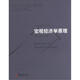 宏觀(guān)經(jīng)濟學(xué)原理