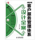 客戶服務(wù)管理體系設(shè)計全案（人郵普華出品）