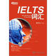 新東方·詞以類記：IELTS詞匯（附MP3）