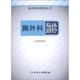 臨床路徑管理叢書(shū)·胸外科臨床路徑