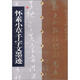 中國碑帖經(jīng)典：懷素小草千字文墨跡