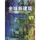 全球新建筑5：居住及小型獨(dú)立建筑