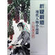 析疑解惑：現(xiàn)代人物小品篇