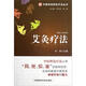 中國傳統特色療法叢書(shū)：艾灸療法
