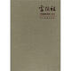 連環(huán)畫作品集（1）：雷德祖（套裝全10冊） 小人書