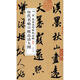 歷代名帖宣紙高清大圖：宋米芾淡墨秋山詩帖