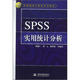 SPSS實(shí)用統計分析
