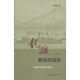 龍旗飄揚(yáng)的艦隊(duì)：中國(guó)近代海軍興衰史（增訂本）