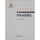 特殊函數(shù)概論 中外物理學(xué)精品書系5 王竹溪郭敦仁著