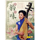 評彈名家特輯·周紅：韻味（DVD）