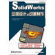 SolidWorks三維設(shè)計(jì)及動(dòng)畫(huà)制作