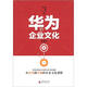 解密華為成功基因叢書：華為的企業(yè)文化（第3版）