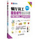餐廳員工服務(wù)細(xì)節(jié)培訓(xùn)手冊(cè)（圖解版）（人郵普華出品）