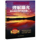 理解曝光：拍出精彩照片的關(guān)鍵（第3版）（攝影客出品）