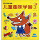 讀兒歌學(xué)畫(huà)畫(huà)：兒童趣味學(xué)畫(huà)（3）
