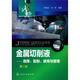 金屬切削液：選擇、配制、使用與管理（第2版）