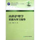全國(guó)高等學(xué)校配套教材：內(nèi)科護(hù)理學(xué)實(shí)踐與學(xué)習(xí)指導(dǎo)