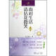 青春悅讀·當代精美散文讀本：面對生活請拈花微笑