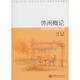 高等院校休閑與旅游專(zhuān)業(yè)規劃教材·休閑研究系列：休閑概論