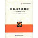 高等院校通識課程規(guī)劃教材·批判性思維教程：邏輯推理與論證