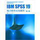 全國高等醫藥院校教材：IBM SPSS 19 統計軟件應用教程（第2版）