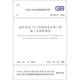 中華人民共和國國家標準（GB 50274-2010）：制冷設備、空氣分離設備安裝工程施工及驗收規范圖書(shū)書(shū)香節