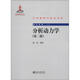 中外物理學(xué)精品書系 前沿系列17 分析動(dòng)力學(xué) 第2版