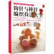鉤針與棒針編織技法大全 零基礎(chǔ)學(xué)毛線花樣圖案針法全圖解 手工毛線編織書籍