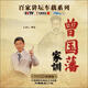 央視百家講壇車載系列：曾國藩家訓(xùn)（7CD金碟收藏版 內(nèi)贈精品CD包）（京東專賣）