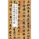 歷代名帖宣紙高清大圖：唐馮承素摹蘭亭序卷