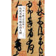 歷代名帖宣紙高清大圖：晉王獻(xiàn)之中秋帖