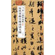歷代名帖宣紙高清大圖：晉王珣伯遠(yuǎn)帖