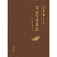 詩(shī)詞中國普及讀物：詩(shī)詞寫(xiě)作常識