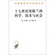 十七世紀(jì)英格蘭的科學(xué)技術(shù)與社會/漢譯世界學(xué)術(shù)名著叢書