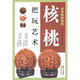核桃把玩藝術(shù)