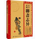 中華經(jīng)典必讀：文白對照聊齋志異