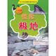中小學(xué)生校園科普系列叢書(shū)：驚險極地（小學(xué)版）