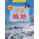 中小學(xué)生校園科普系列叢書(shū)：驚險極地（初中版）