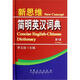 新思維簡(jiǎn)明英漢詞典（第3版）