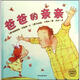 麥田精選圖畫(huà)書(shū)：爸爸的親親
