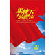 軍旗下的歌聲：中國人民解放軍合唱團成立五周年音樂會（DVD9）