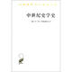 中世紀史學史