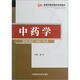 高等中醫藥院校使用教材：中藥學(xué)