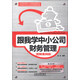 跟我學(xué)中小公司財務(wù)管理（圖解案例版）