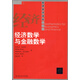 經(jīng)濟(jì)科學(xué)譯庫：經(jīng)濟(jì)數(shù)學(xué)與金融數(shù)學(xué)