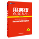新航道英語系列叢書·用英語點亮人生（雙語注釋版）