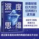 深度思維：透過復雜直抵本質(zhì)的跨越式成長方法論 升級修訂版成功勵志學習策略思維方式底層邏輯