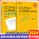 2024版新東方100個句子記完3500個高考單詞300個句子攻克高考英語語法高中英語詞匯詞根+聯(lián)想記憶法同步學練測亂序版俞敏洪高考英語復習必背短語語法核心詞匯背誦單詞 100個句子記完3500高考單